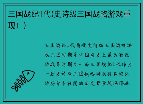 三国战纪1代(史诗级三国战略游戏重现！)