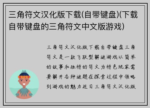 三角符文汉化版下载(自带键盘)(下载自带键盘的三角符文中文版游戏)