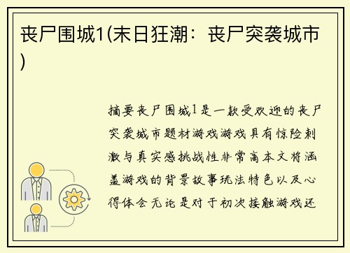 丧尸围城1(末日狂潮：丧尸突袭城市)