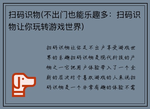 扫码识物(不出门也能乐趣多：扫码识物让你玩转游戏世界)