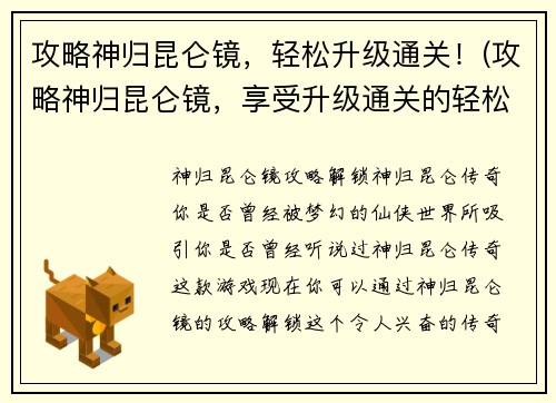 攻略神归昆仑镜，轻松升级通关！(攻略神归昆仑镜，享受升级通关的轻松乐趣！)