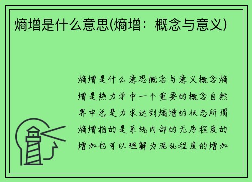 熵增是什么意思(熵增：概念与意义)