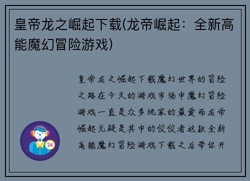 皇帝龙之崛起下载(龙帝崛起：全新高能魔幻冒险游戏)