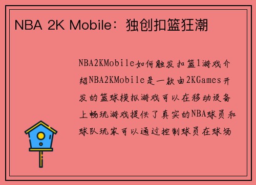 NBA 2K Mobile：独创扣篮狂潮