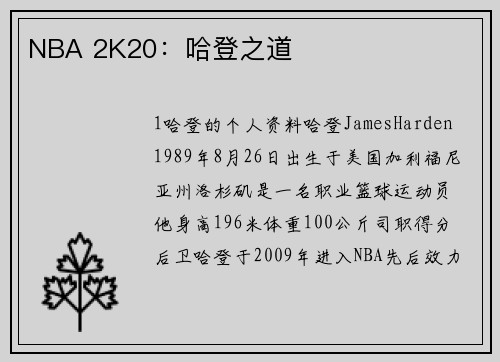 NBA 2K20：哈登之道