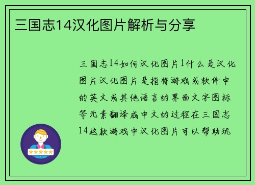 三国志14汉化图片解析与分享