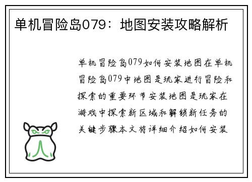 单机冒险岛079：地图安装攻略解析