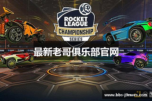 最新老哥俱乐部官网